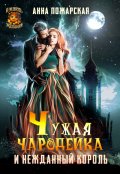 Обложка книги "Чужая чародейка и нежданный король"