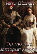 Обложка книги "Султанша. История Хюррем"