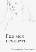 Обложка книги "Где моя вечность"