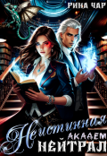 Обложка книги "Не истинная &mdash; нейтрал. Академ"