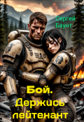 Обложка книги "Бой. Держись лейтенант"