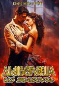 Обложка книги "Дьяволица из табора"