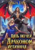 Обложка книги "Пять ночей с драконом. Истинная"