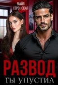 Обложка книги "Развод. Ты упустил"