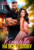 Обложка книги "Королева на всю голову"
