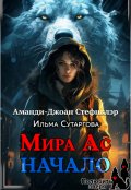 Обложка книги "Мира Ас. Начало"