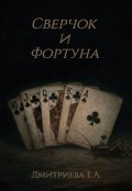 Обложка книги "Сверчок и Фортуна"