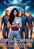 Обложка книги "Лорды Сэйрана. Судьбе вопреки"