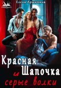 Обложка книги "Красная Шапочка и серые волки"