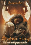 Обложка книги "Волчий глаз. Немое совершенство"