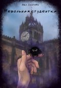 Обложка книги "Невольная студентка"