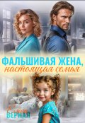 Обложка книги "Фальшивая жена, настоящая семья"