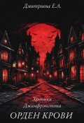 Обложка книги "Хроники Джанфрокстона. Орден Крови"