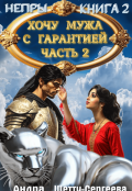 Обложка книги "Хочу мужа с гарантией. Часть 2"