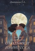 Обложка книги "Хроники Джанфрокстона. Охотник и принцесса"