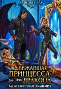 Обложка книги "Сбежавшая принцесса (от) для дракона"