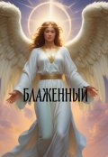 Обложка книги "Блаженный"