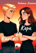 Обложка книги "Керк и Кассо"