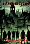 Обложка книги "Не тем путем"