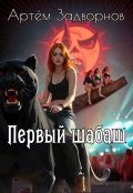 Обложка книги "Первый шабаш"