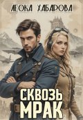 Обложка книги "Сквозь Мрак"