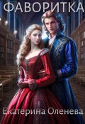 Обложка книги "Фаворитка"