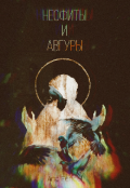 Обложка книги "Неофиты и Авгуры"