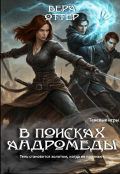 Обложка книги "В поисках Андромеды"