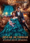 Обложка книги "Другая истинная. Вторая жена дракона"