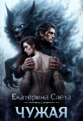Обложка книги "Чужая"