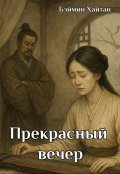 Обложка книги "Прекрасный вечер"
