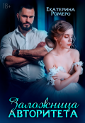 Обложка книги "Заложница авторитета. Я тебя сломаю "