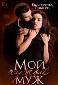Обложка книги "Мой чужой муж "
