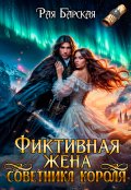 Обложка книги "Фиктивная жена советника короля"