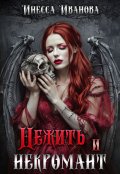Обложка книги "Нежить и некромант"