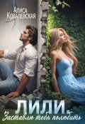 Обложка книги "Заставлю тебя полюбить"