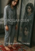 Обложка книги "Прощая себя "