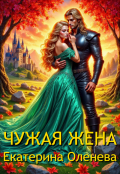 Обложка книги "Чужая жена"