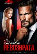 Обложка книги "Точка Невозврата"