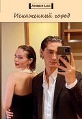 Обложка книги "Искаженный город"