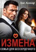 Обложка книги "Измена. Семья для бессердечного"