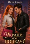 Обложка книги "Укради мой поцелуй"