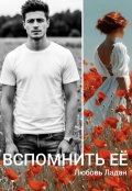 Обложка книги "Развода не будет! Вспомнить её"