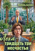 Обложка книги "Леха -  тридцать три несчастья"