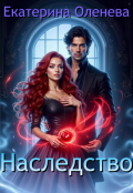 Обложка книги "Наследство"