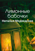 Обложка книги "Лимонные бабочки"