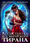 Обложка книги "Ассистентка Космического Тирана"