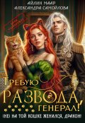 Обложка книги "Требую развода, генерал! ( Не) на той кошке женился, дракон!"