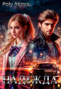Обложка книги "Надежда"