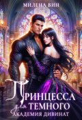 Обложка книги "Академия Дивинат, или Принцесса для Темного"